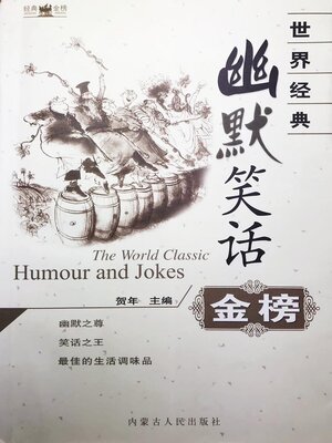 cover image of 世界经典幽默笑话金榜
